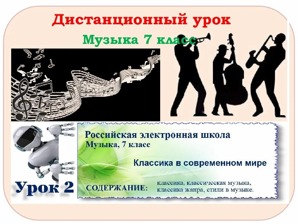 Реш музыка 8 класс урок. Дистанционный урок. Урок по Музыке. Урок музыки презентация. РЭШ урок по Музыке 7 класс.