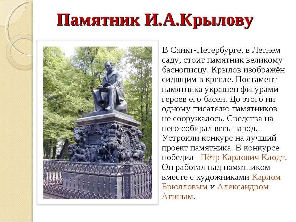 Памятник Крылову рассказ в Санкт-Петербурге. Памятник баснописцу Крылову. Сообщение о памятнике Крылова в Санкт Петербурге. Памятник Крылову и его басням в Санкт Петербурге. Назовите автора памятника