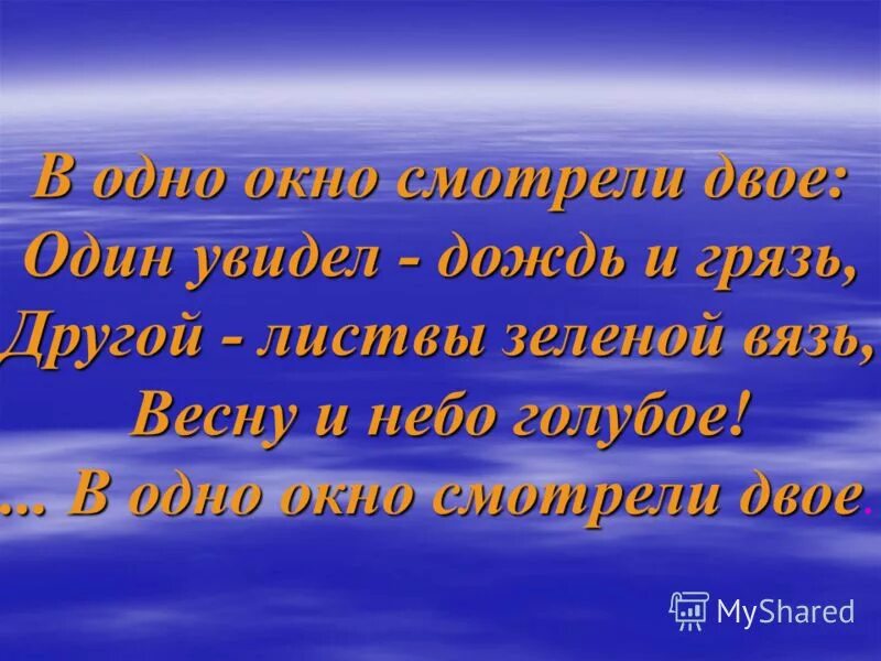 Смотрели двое один увидел. Один видит небо голубое. Стих один видит небо голубое. Двое смотрят вниз один видит лужу другой звезды. В одно окно смотрели двое картинки позитивное мышление.