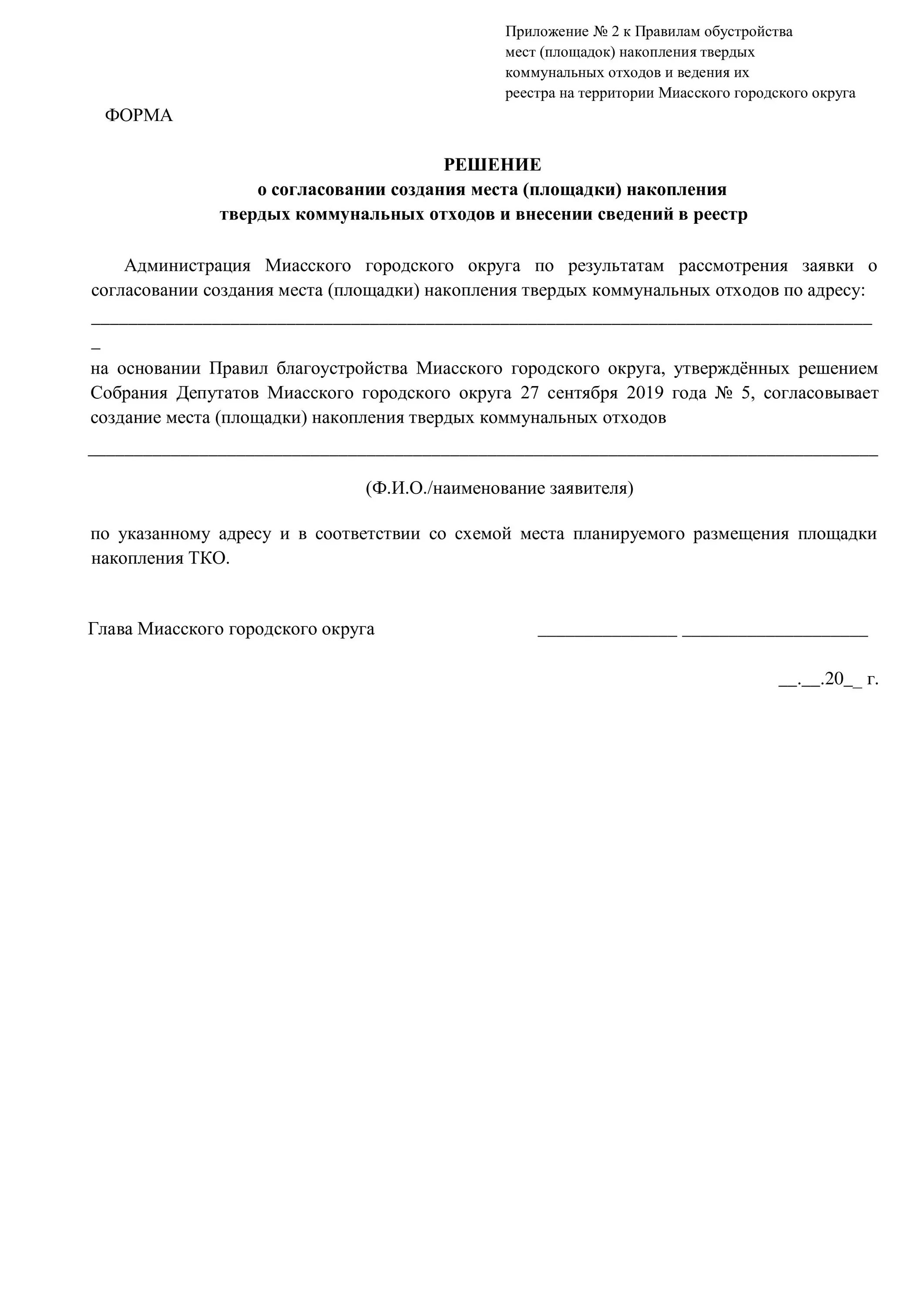 Заявка тко. Заявка о согласовании места накопления твердых коммунальных отходов. Согласование места накопления ТКО. Заявка на включение сведений о месте накопления ТКО. Реестр мест площадок накопления ТКО.