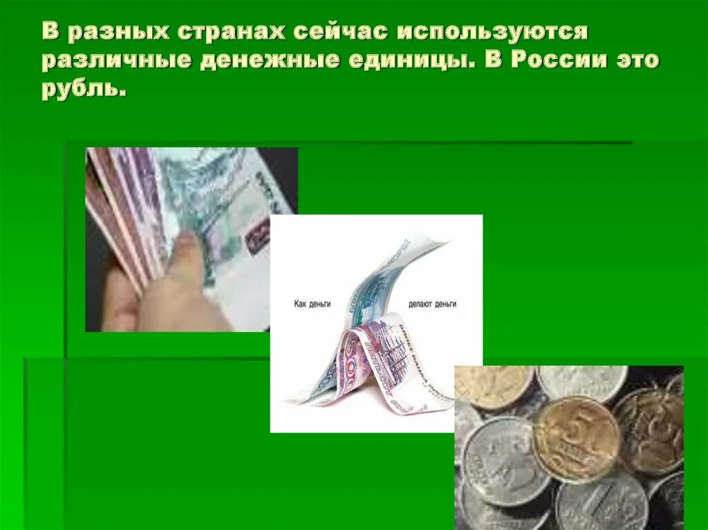 Какие деньги используются сейчас в россии. Различные денежные единицы. Деньги других стран. Деньги разные. Денежные единицы разных стран.