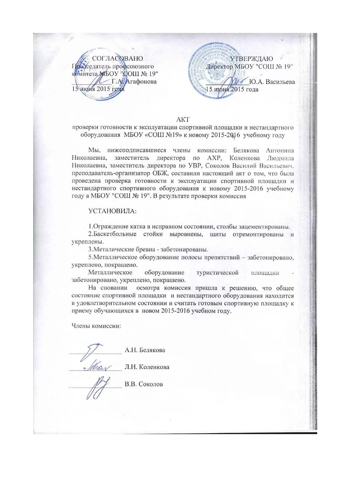 Образец акта осмотра детских площадок. Акт осмотра спортивного оборудования на спортивной площадке. акт обследования детских игровых и спортивных площадок. акт обследования спортивной площадки в доу. акт обследования спортивных площадок образовательных учреждений.