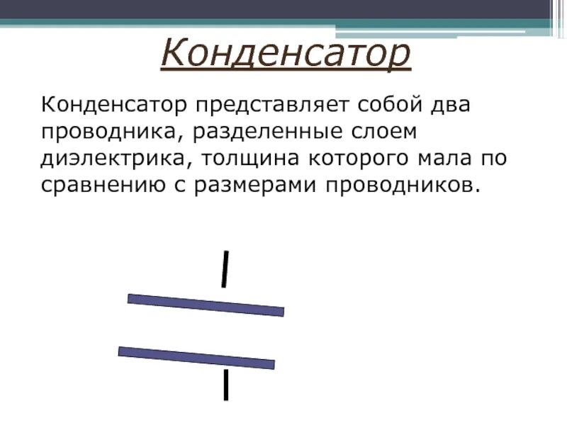 Конденсатор представляет собой два. Толщина диэлектрика конденсатора. Два проводника разделенных слоем диэлектрика.