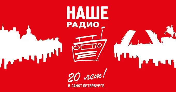 Сайт радио петербург. Наше радио. Наше радио Санкт-Петербург. Наше радио Питер. Наше радио 104.0.