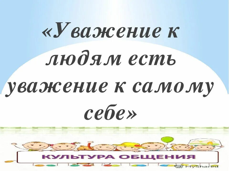 Уважение цитаты. Фразы про уважение. Уважение себя. Уважение к самой себе.