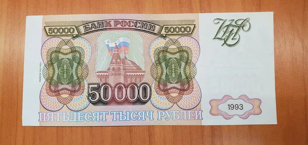 1 от 50 тыс. Купюра 50000 рублей 1993. 50 000 Рублей банкнота. Банкноты 50000 рублей. 50 Тысяч рублей банкнота.