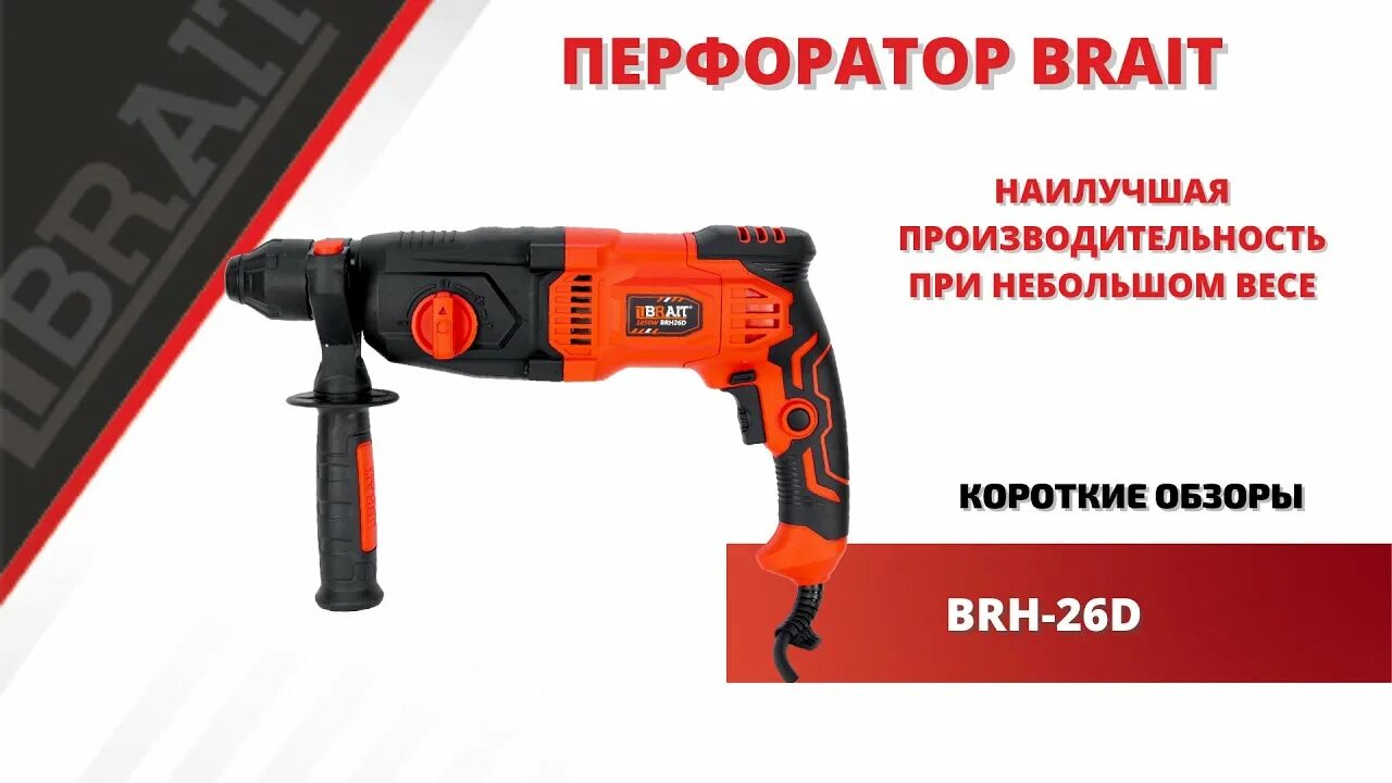 Brait перфоратор. Перфоратор brait brh26d 1000 в. перфоратор брайт 1000 ватт. перфоратор brait sds- plus brh26 (1000вт,3реж,3дж,бетон 26мм) 5кг кейс+5 насадок. кусторез бензиновый brait bht26.