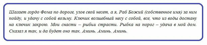 Молитва на рыбную ловлю удачную. Молитва на удачную рыбалку. Заговор молитва на хорошую рыбалку. Заговор на удачную ловлю рыбы. Молитва на удачную операцию