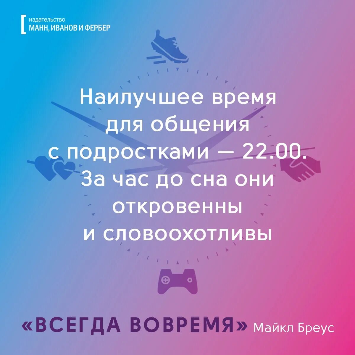 Всё всегда вовремя. Идеальное время. Как всегда вовремя.