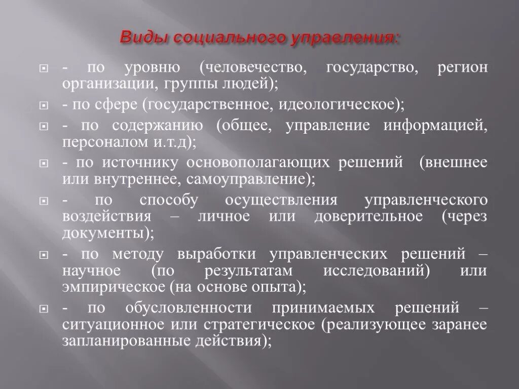 Партия социальное управление. Виды социального управления. Соц управление пример. Социальное управление вилв. Виды социального управления примеры.