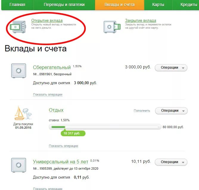 Под сколько можно положить деньги в сбербанк. Вклады и счета в Сбербанке. Вклады и счета перевести на карту. Номер счета вклада Сбербанк. Взнос Сберегательный счет депозит.