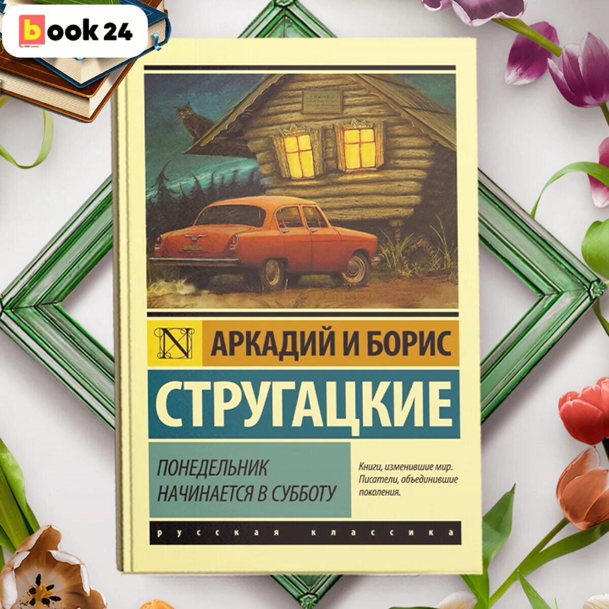 Понедельник начинается в субботу братья стругацкие слушать. Братья Стругацкие понедельник начинается в субботу. Понедельник начинается в субботу книга. Понедельник начинается в субботу обложка. А И Б Стругацкие понедельник начинается в субботу.