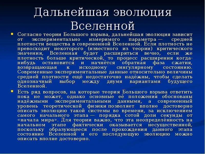 Современная теория вселенной. Теория большого взрыва Эволюция Вселенной. Теории эволюции Вселенной. Возникновение и Эволюция Вселенной. Сценарии развития Вселенной.