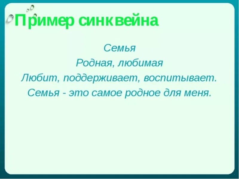 Синквейн к слову семья. Составление синквейна на тему семья. Составить синквейн семья. Составление синквейна на тему семья. Синквейн к слову семья 5.
