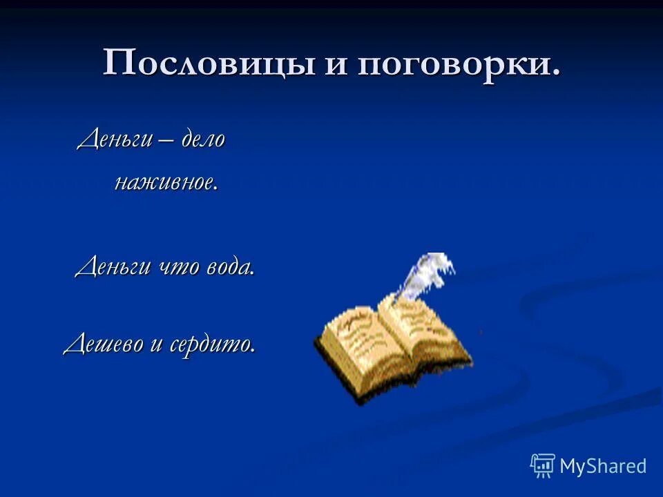 Пословицы о деньгах 3 класс окружающий мир. Пословицы и поговорки о деньгах. Пословицы и поговорки о де. Дело наживное пословица. Деньги дело наживное пословица.