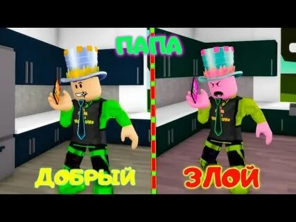 Злой папа в роблоксе