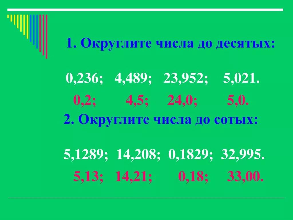 24 2 округлить до единиц. Как округлять числа 5 класс математика. Округление чисел десятичных дробей 5. Округлить число до десятых. Округление чисел 5 класс.