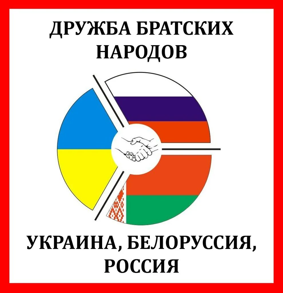 Братские народы. Русские и украинцы Братские народы. Дружба братских народов. Россия и Украина Братские народы. Украина братский народ