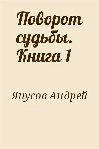 Читать книгу поворот. Отворот поворот.