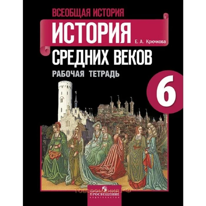 Курс всеобщей истории 6 класс. История средних веков. 6 Класс. Рабочая тетрадь. Тетрадь для проектов и творческих работ. Тетрадь проектов и творческих работ по истории. «История средних веков» е.в.Агибалова, г.м.Донской,.