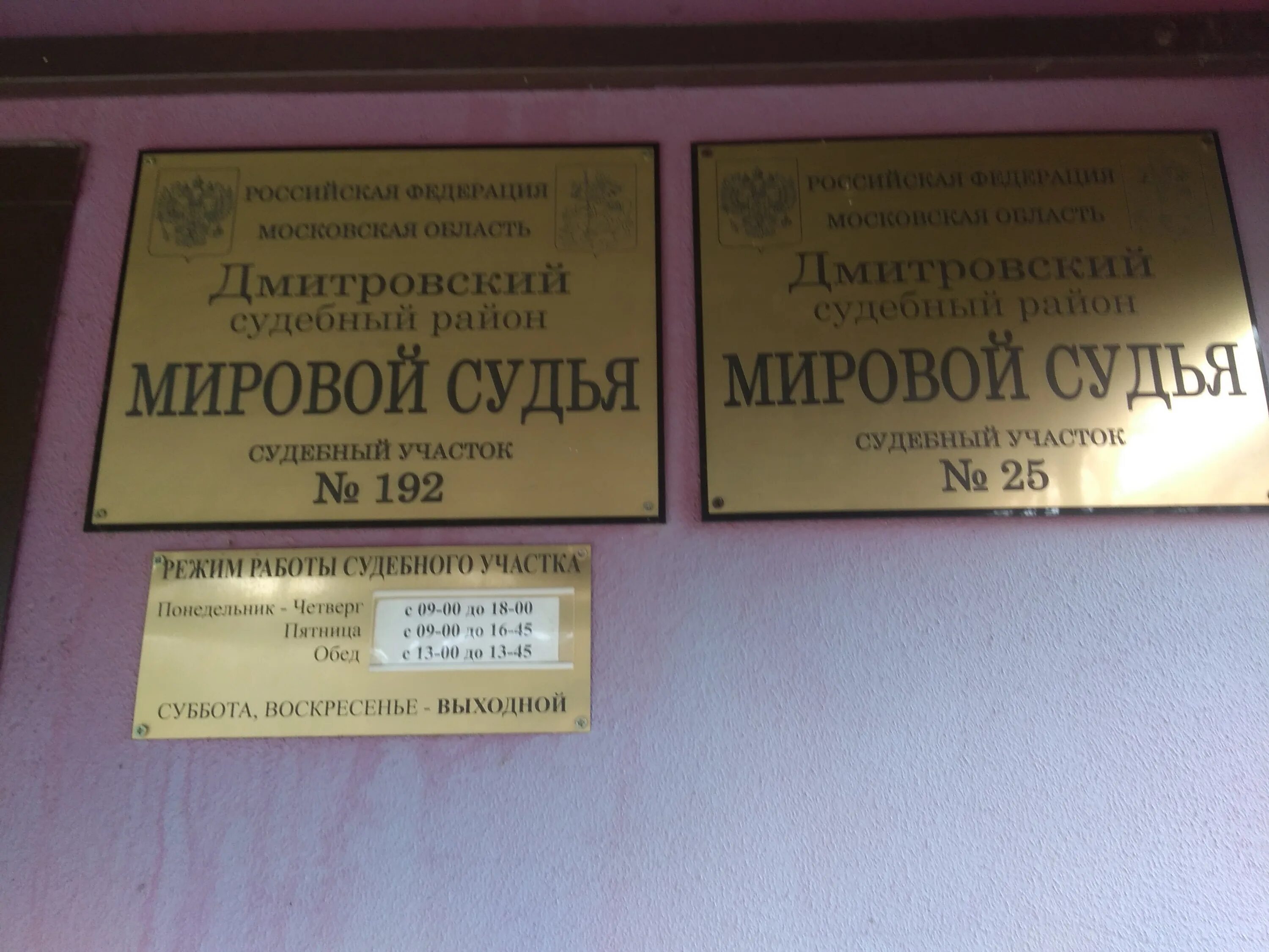 Сайт мировые судьи 4 участок. Судебный участок 25 Дмитров. Мировой судья Дмитров 25 участок. Участок мирового судьи. 25 Участок мировой суд.