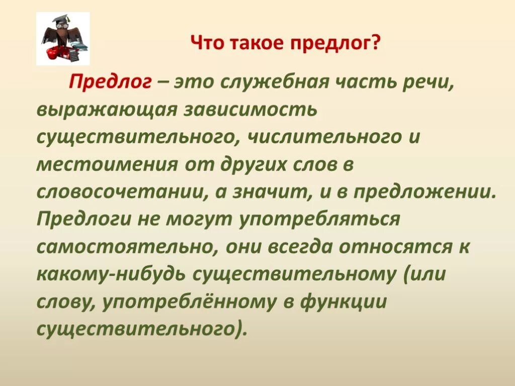 Предлог. Предлоги в речи. Предлоги в русском. Предлог это кратко.