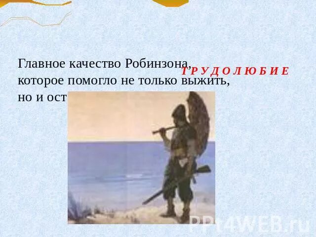 Робинзон крузо характер героя. Качества характера Робинзона Крузо. Качества Робинзона Крузо 5 класс. Какие качества помогли Робинзону Крузо выжить. Что помогло Робинзону выжить.