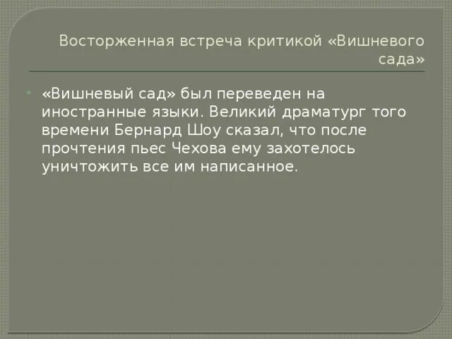 Тест с ответами вишневый сад 10 класс. Критика вишневый сад. Критики о пьесе вишневый сад. Критика о пьесе вишневый сад. Критики о Вишневом саде.