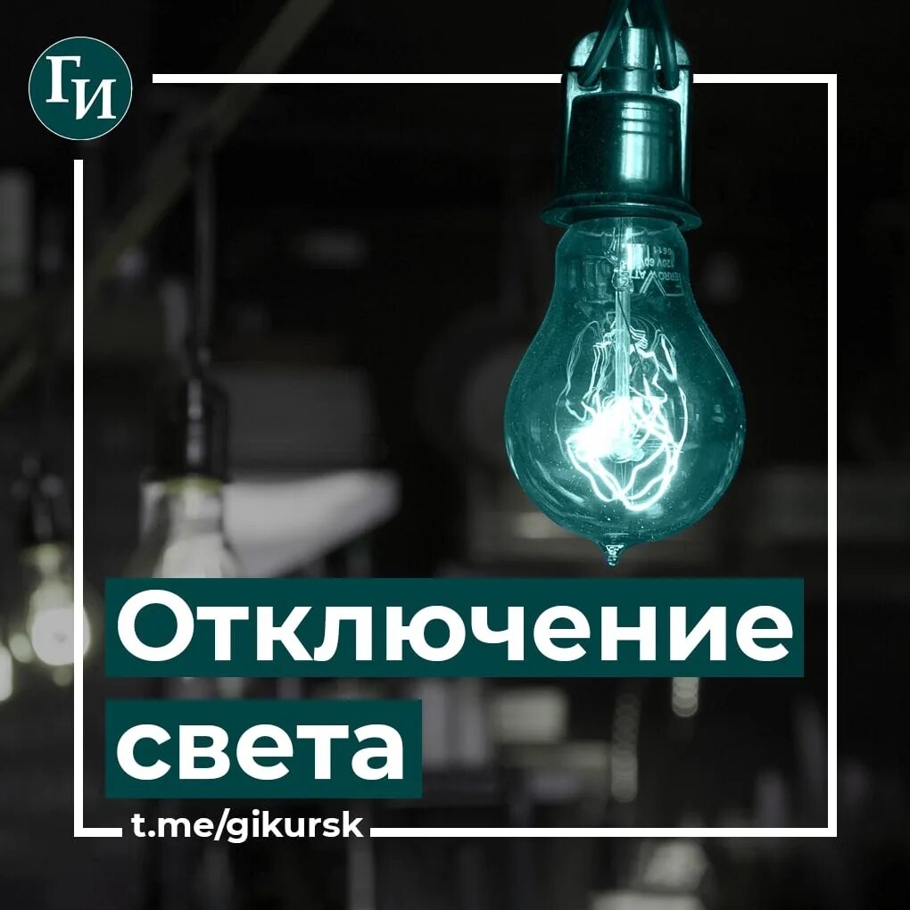 Отключение электричества гроза. Жилой дом на электричестве. Отключение электроэнергии в курске. Отключение электроэнергии в курске. Отключение электроэнергии в курске.