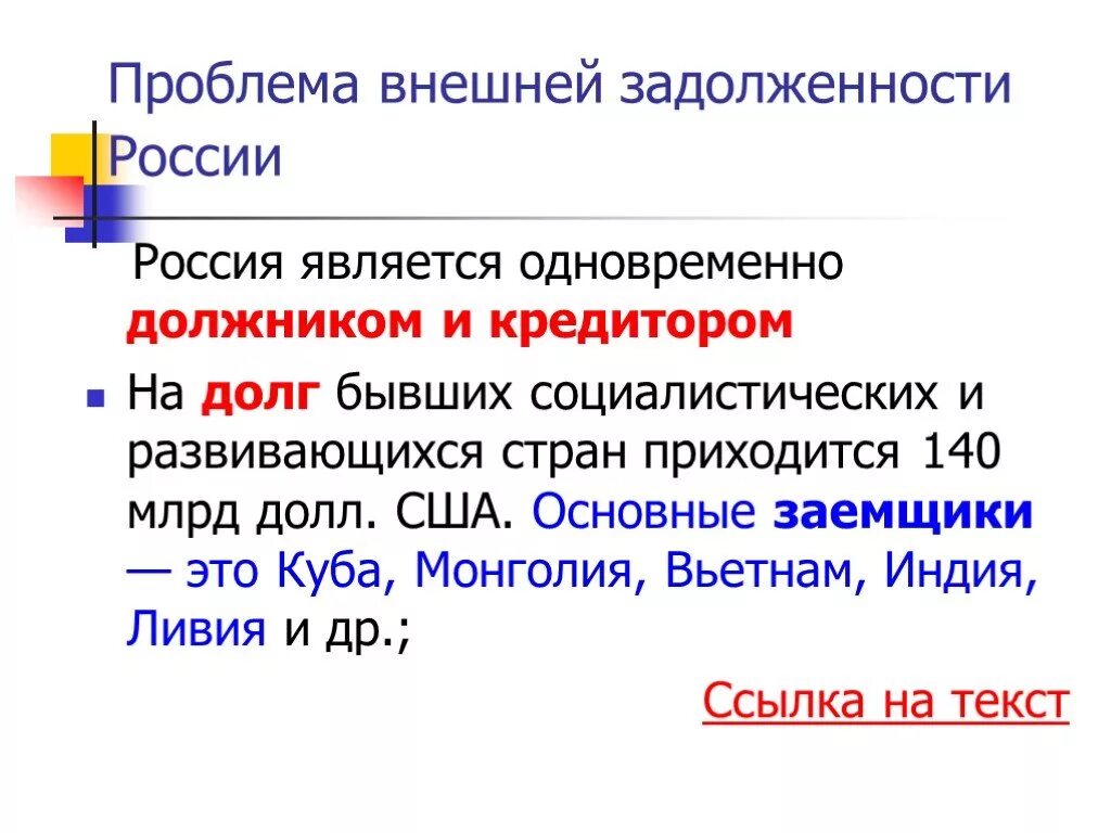 Проблема внешних долгов. Проблемы внешней задолженности России. Проблема внешнего долга России. Проблемы внешней задолженности России кратко. Проблема внешней задолженности развитых и развивающихся стран..