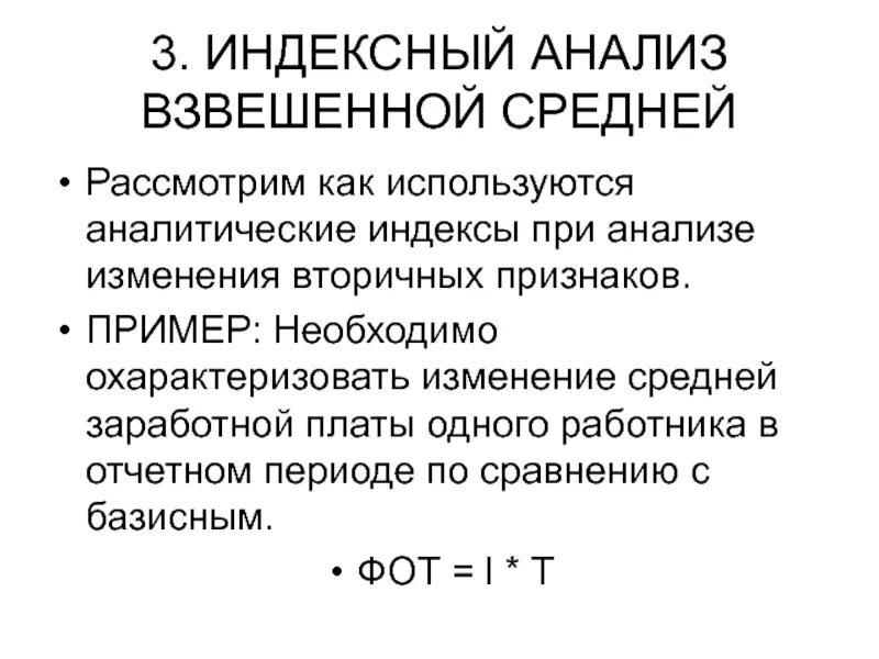 Ресурсно индексный метод 2024 год. Индексный анализ. Индексный метод в экономическом анализе. . Индексный анализ средней заработной платы.. Аналитические индексы.