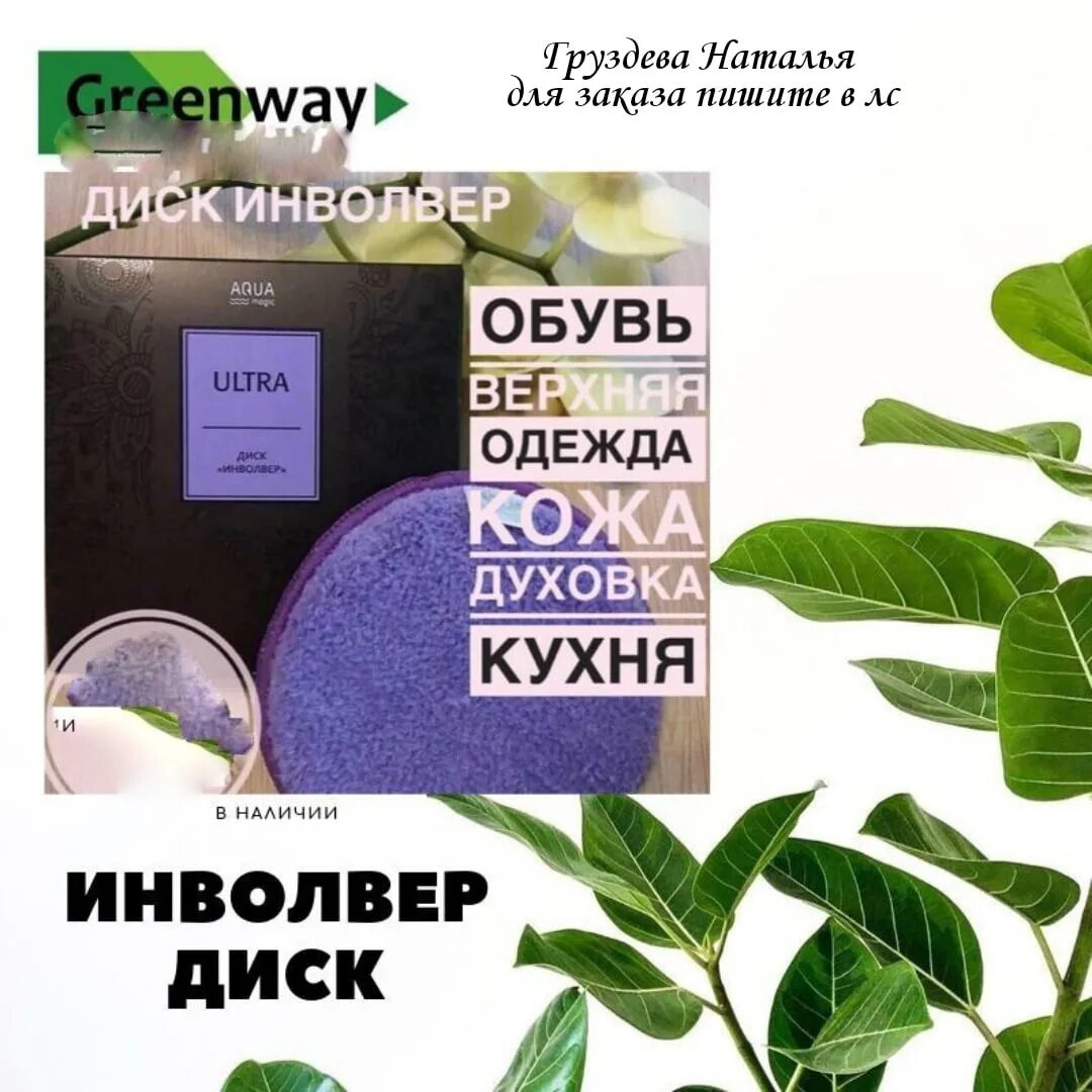 Гринвей личный старый. Инволвер Гринвей. Диск Инволвер Гринвей описание. Чистый дом Гринвей. Диск Инволвер AQUAMAGIC Ultra.