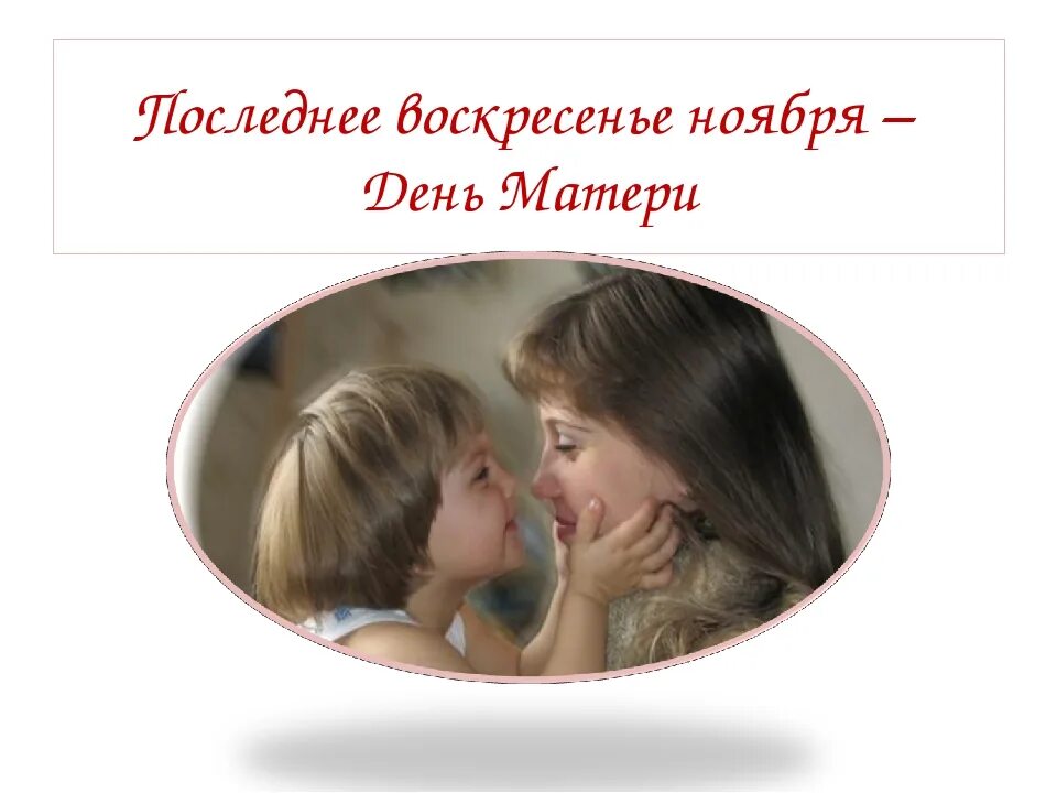 Последний день ноября день матери. День матери последнее воскресенье. Последнее воскресенье ноября день матери. 29 Ноября день матери в России. Последнее воскресенье ноября день матери картинки.