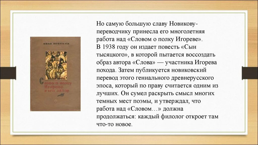 Образ автора в слове о полку Игореве. Темные места в слове о полку. Сын тысяцкого.