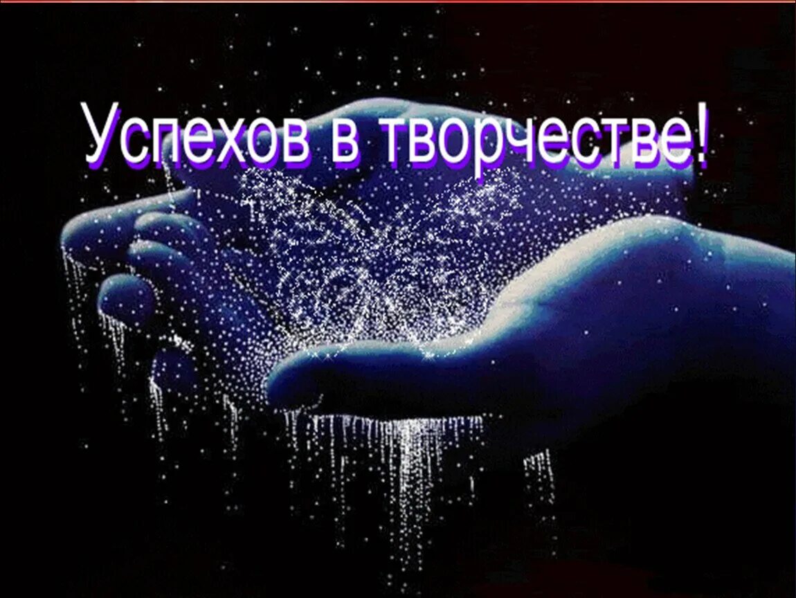 Пожелания успехов своими словами. Успехов в творчестве. Открытки с пожеланиями творческих успехов. Творческих успехов и вдохновения. Пожелания успехов в творчестве.