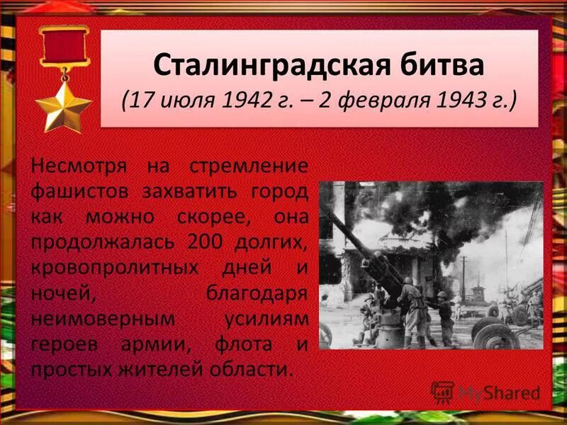 Год когда началась сталинградская битва. Сталинградская битва 1942-1943. Сталинградской битвы 1942-1943 2 февраля. Сталинградская битва (17 июля 1942г. - 2 Февраля 1943 года). 1942 Началась Сталинградская битва.