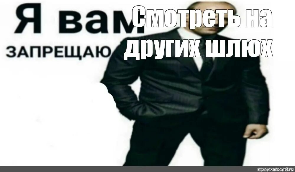 Джейсон стэтхэм я запрещаю вам срать. Джейсон стэтхэм мем я вам запрещаю. Я вам запрещаю запрещать мем. Стетхем я запрещаю вам. Я запрещаю вам запрещать срать.