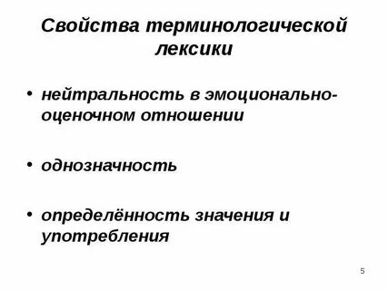 Терминологическая лексика языка
