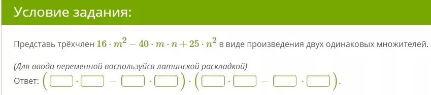 Представь трехчлен в виде произведения двух множителей. Представьте трёхчлен в виде произведения двух одинаковых множителей. Представить в виде произведения одинаковых множителей. Представить трехчлен в виде произведения двух одинаковых множителей. Трехчлен в виде двух одинаковых множителей.