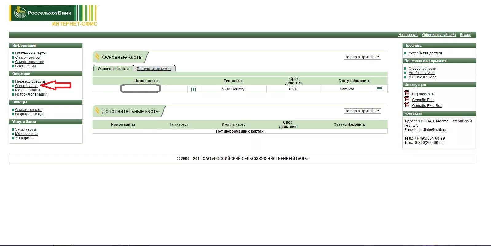 Счет карты россельхозбанка. Как узнать реквизиты Россельхозбанка. Реквизиты карты Россельхозбанка в личном кабинете. Россельхозбанк Мои сервисы. Россельхоз личный кабинет.