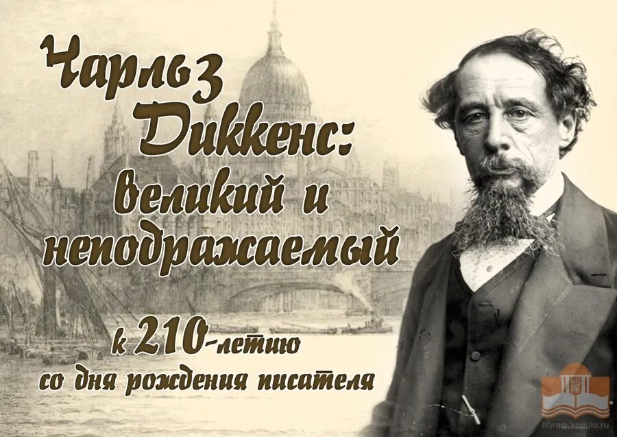 1 апреля день рождения писателей. Книжная выставка неподражаемый Диккенс. Библиотеки фотовыставки Чарльза Диккенса.