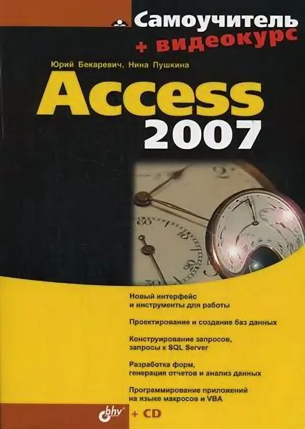 Самоучитель access 2007. Книги по access. Самоучитель MS access 2016. Книги по access 2007 Библия. Book access