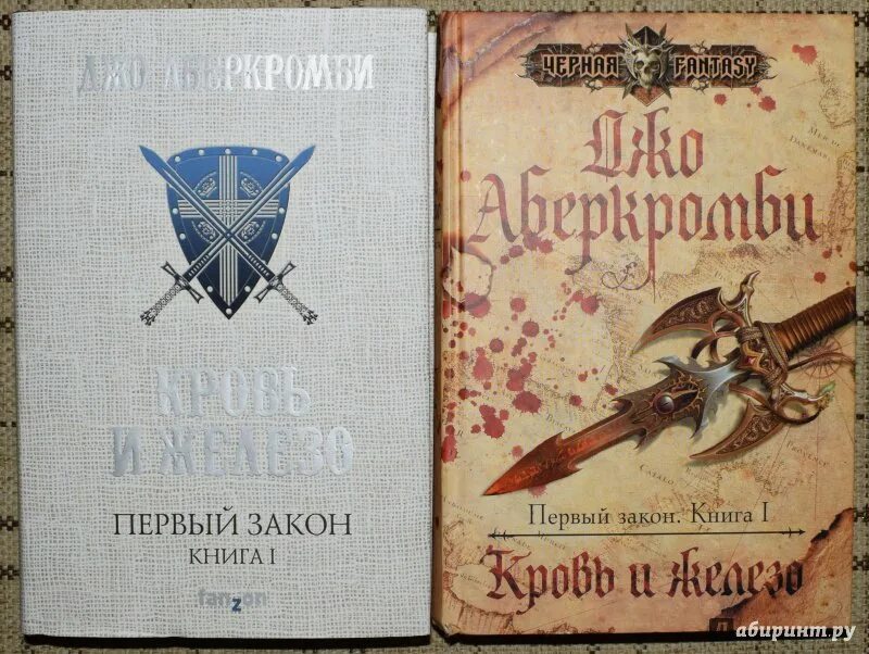 Книга первый закон джо аберкромби. Кровь и железо Джо Аберкромби. Трилогия первого закона Джо Аберкромби. Первый закон Джо Аберкромби книга. Джо Аберкромби первый закон 1 кровь и железо.