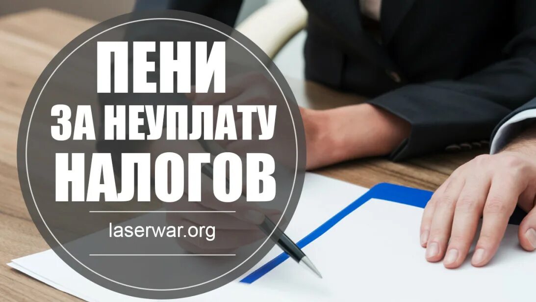 Налоговая ответственность за неуплату налогов. Неуплата налогов. Пени за налоги. Неоплаченные налоги. Пени за неуплату.