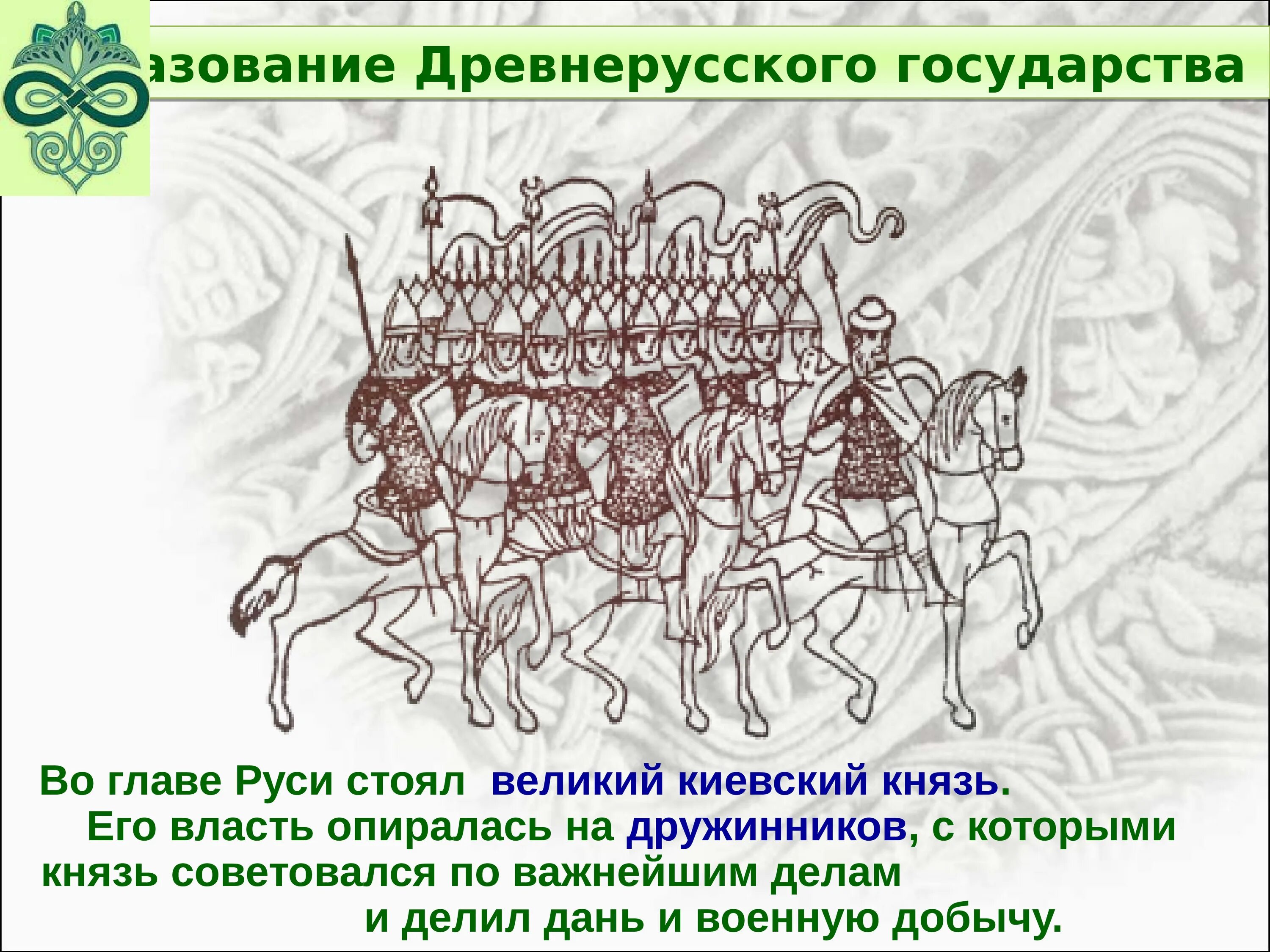 Глава Руси это Великий князь Киевский. Во главе древнерусского государства стоял. Великий князь в древнерусском государстве это. Формирование древнерусского государства. Образование древнерусских слов