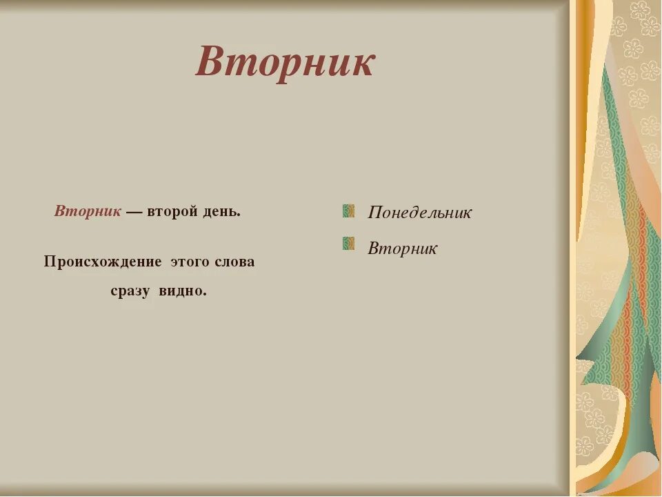 Почему неделю назвали неделей. Презентация на тему дни недели. Происхождение названия понедельника. Почему назвали вторник. Почему дни недели так называются.