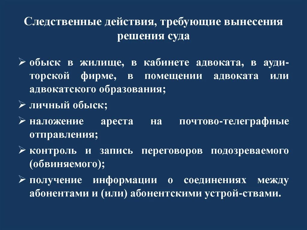 Следственные действия ук. Следственные действия по судебному решению. Следственные действия требующие судебного решения. Следственные действия по постановлению суда. Какие следственные действия проводятся по судебному решению.