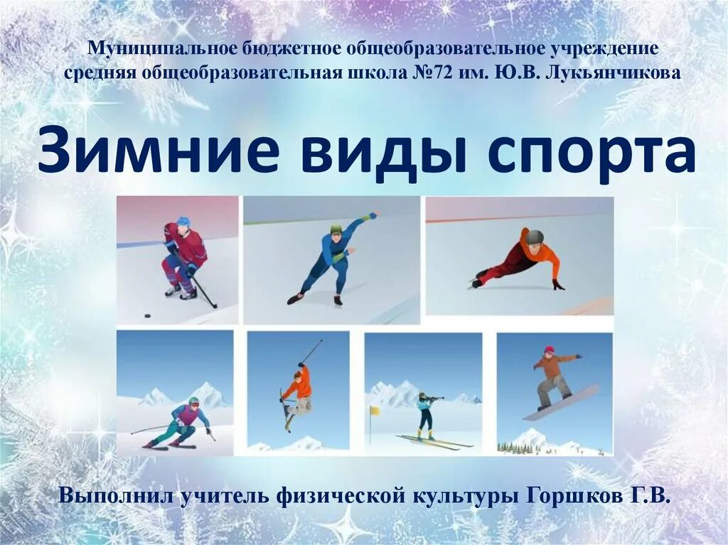 Как называется зимний спорт. Презентация по зимним видам спорта. Зимние виды спорта заголовок. Как называется зимний спорт. Как называется зимний спорт.