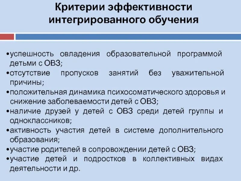 Интеграция в образовании овз. Успешность ребенка с ОВЗ. Модели интеграции детей с ограниченными возможностями здоровья. Интегрированное обучение детей с ОВЗ это. Успехи в обучении для ребенка с ОВЗ.