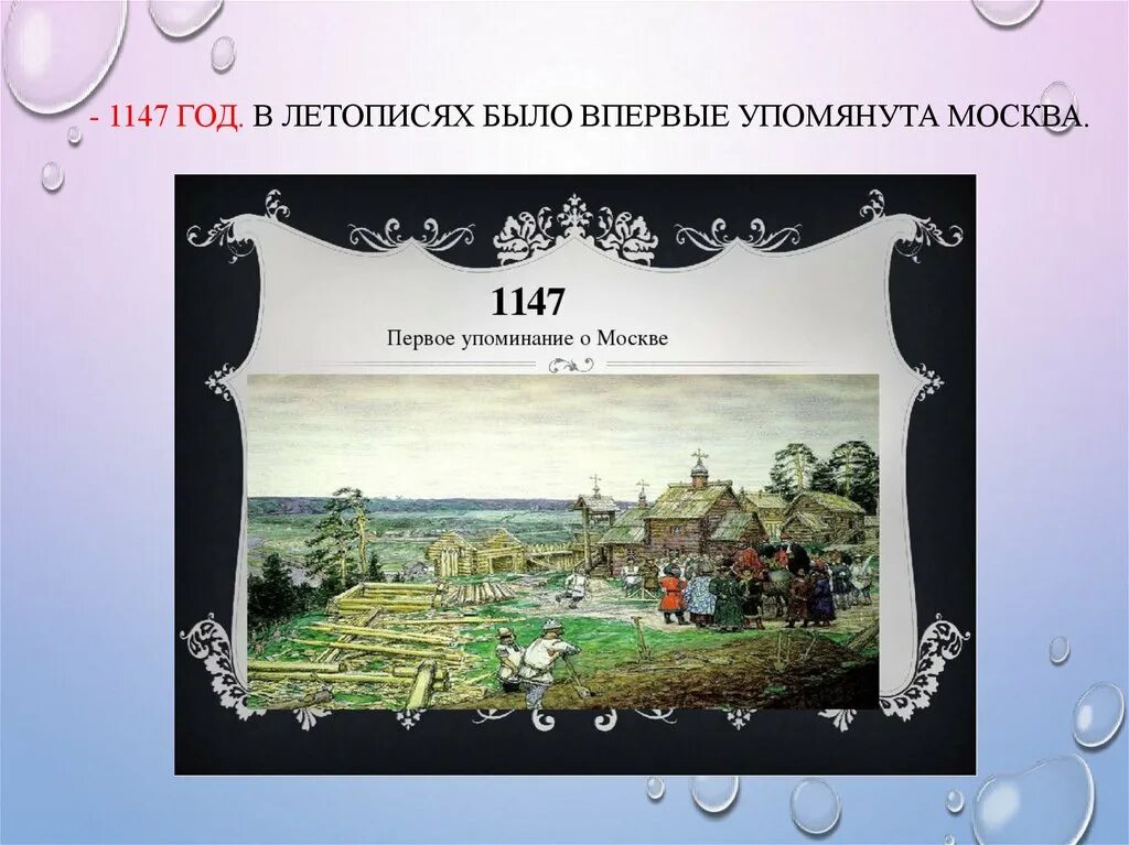 1147 Первое упоминание о Москве. 1147 Первое упоминание о Москве в летописи. Первое упомина Яо Москве. Первое упоминание о Москве в летописи.